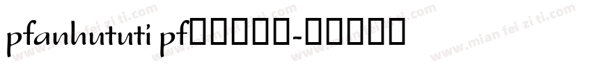 pfanhututi pf频凡胡涂体字体转换